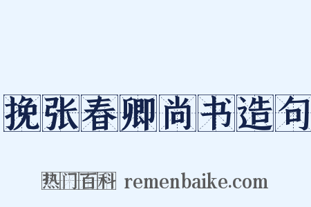 挽张春卿尚书造句是什么意思的图片